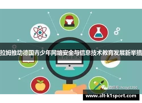 拉姆推动德国青少年网络安全与信息技术教育发展新举措