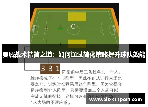 曼城战术精简之道：如何通过简化策略提升球队效能