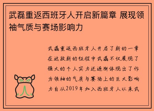 武磊重返西班牙人开启新篇章 展现领袖气质与赛场影响力