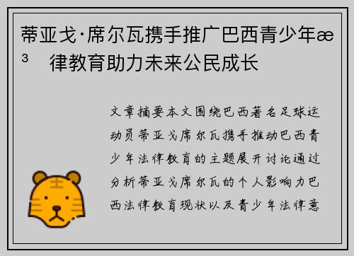 蒂亚戈·席尔瓦携手推广巴西青少年法律教育助力未来公民成长