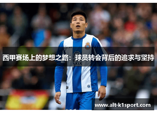 西甲赛场上的梦想之路：球员转会背后的追求与坚持