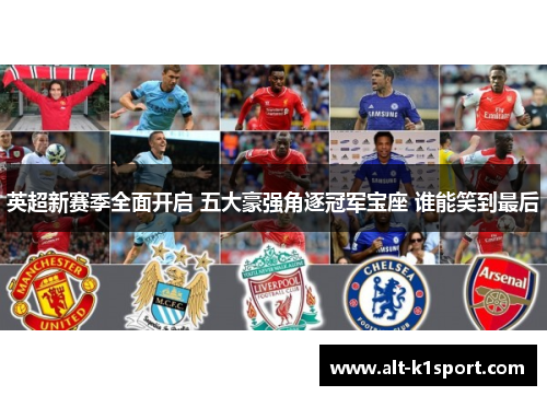 英超新赛季全面开启 五大豪强角逐冠军宝座 谁能笑到最后