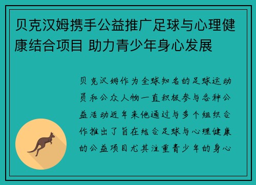 贝克汉姆携手公益推广足球与心理健康结合项目 助力青少年身心发展