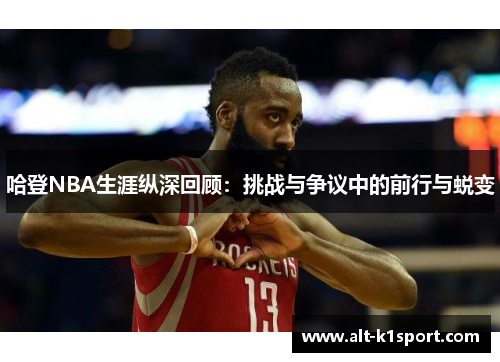 哈登NBA生涯纵深回顾：挑战与争议中的前行与蜕变