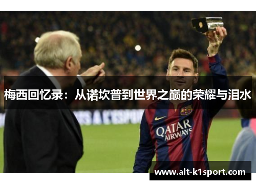 梅西回忆录：从诺坎普到世界之巅的荣耀与泪水