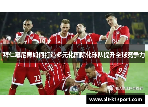 拜仁慕尼黑如何打造多元化国际化球队提升全球竞争力