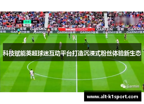 科技赋能英超球迷互动平台打造沉浸式粉丝体验新生态
