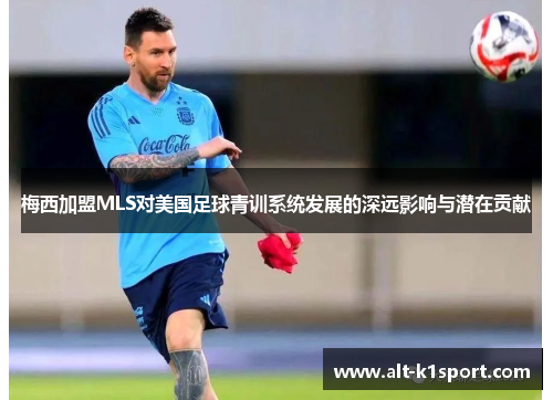 梅西加盟MLS对美国足球青训系统发展的深远影响与潜在贡献