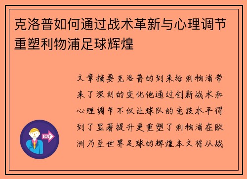克洛普如何通过战术革新与心理调节重塑利物浦足球辉煌