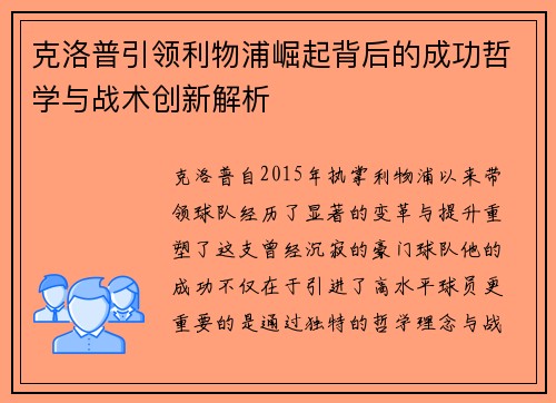 克洛普引领利物浦崛起背后的成功哲学与战术创新解析