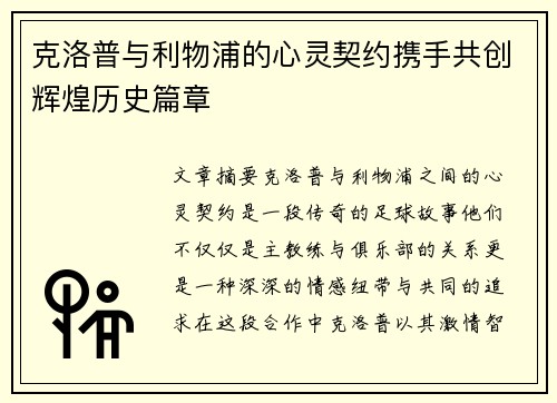 克洛普与利物浦的心灵契约携手共创辉煌历史篇章