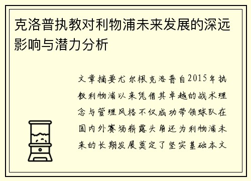 克洛普执教对利物浦未来发展的深远影响与潜力分析