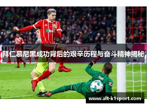 拜仁慕尼黑成功背后的艰辛历程与奋斗精神揭秘