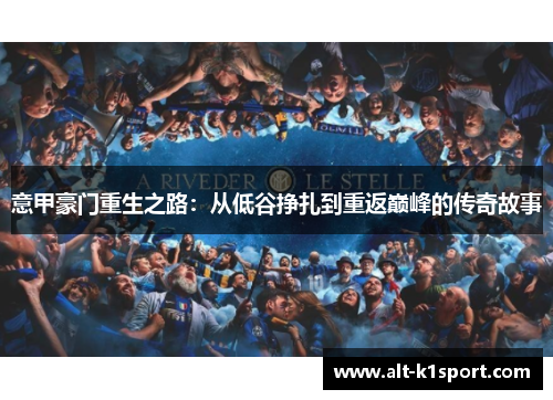 意甲豪门重生之路：从低谷挣扎到重返巅峰的传奇故事