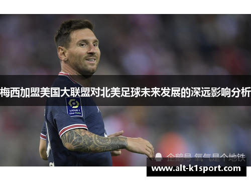 梅西加盟美国大联盟对北美足球未来发展的深远影响分析
