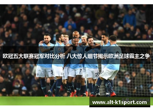 欧冠五大联赛冠军对比分析 八大惊人细节揭示欧洲足球霸主之争