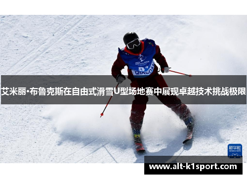 艾米丽·布鲁克斯在自由式滑雪U型场地赛中展现卓越技术挑战极限