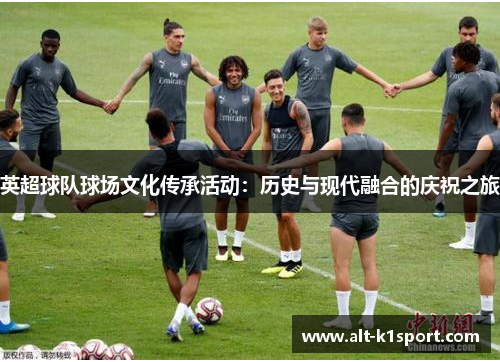 英超球队球场文化传承活动：历史与现代融合的庆祝之旅