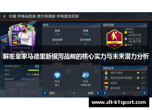 解密皇家马德里新银河战舰的核心实力与未来潜力分析