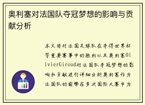 奥利塞对法国队夺冠梦想的影响与贡献分析
