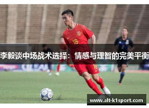 李毅谈中场战术选择：情感与理智的完美平衡