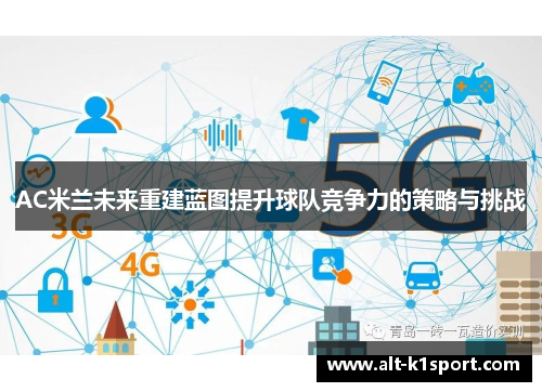 AC米兰未来重建蓝图提升球队竞争力的策略与挑战