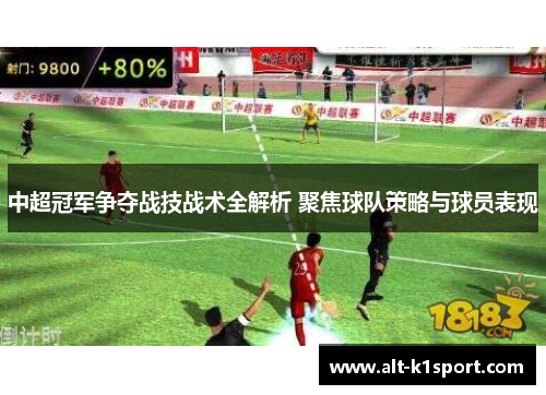 中超冠军争夺战技战术全解析 聚焦球队策略与球员表现