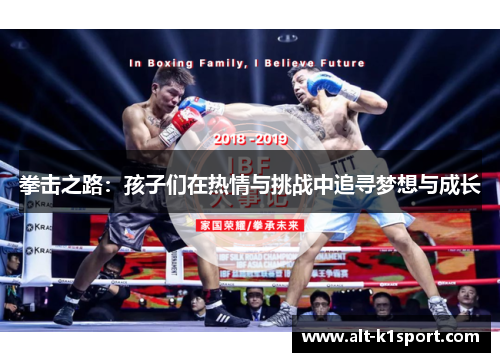 拳击之路：孩子们在热情与挑战中追寻梦想与成长