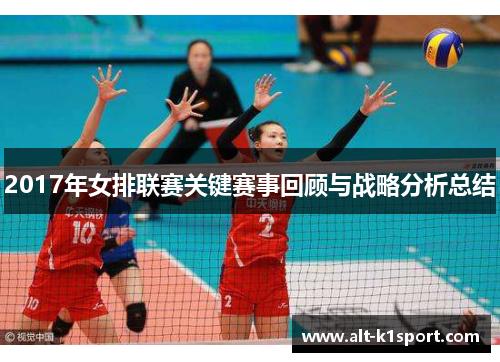 2017年女排联赛关键赛事回顾与战略分析总结