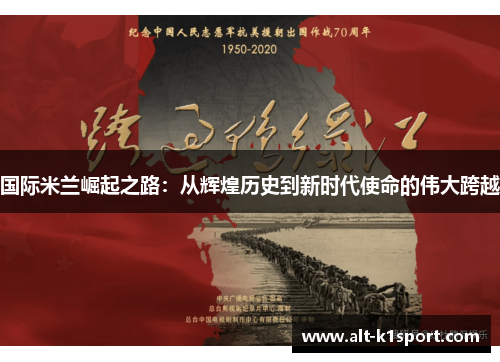 国际米兰崛起之路：从辉煌历史到新时代使命的伟大跨越