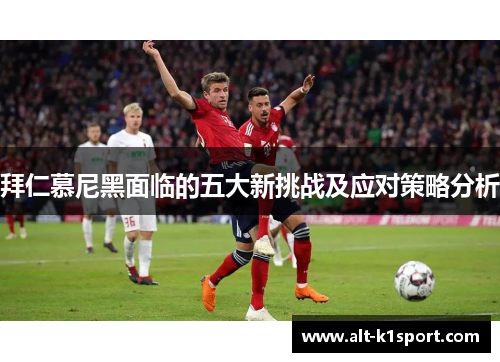 拜仁慕尼黑面临的五大新挑战及应对策略分析