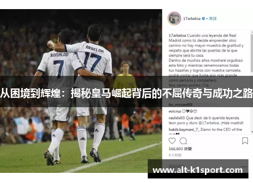 从困境到辉煌：揭秘皇马崛起背后的不屈传奇与成功之路