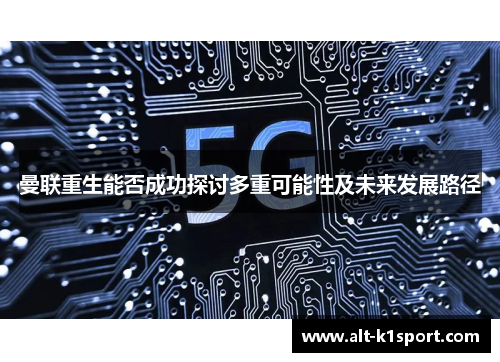 曼联重生能否成功探讨多重可能性及未来发展路径