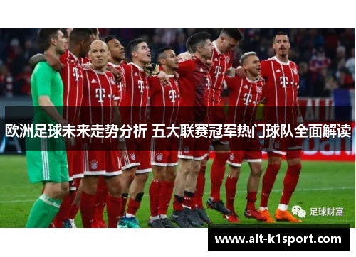 欧洲足球未来走势分析 五大联赛冠军热门球队全面解读