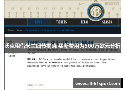 沃克租借米兰细节揭晓 买断费用为500万欧元分析