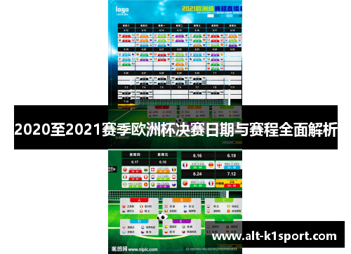 2020至2021赛季欧洲杯决赛日期与赛程全面解析
