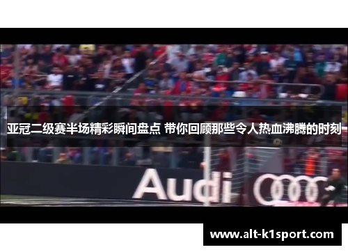 亚冠二级赛半场精彩瞬间盘点 带你回顾那些令人热血沸腾的时刻