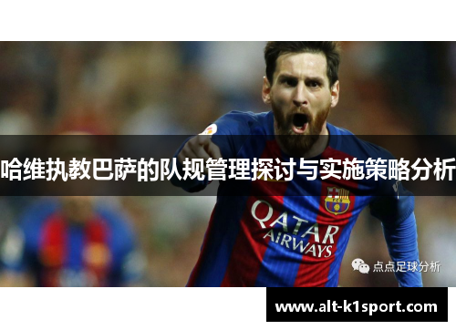哈维执教巴萨的队规管理探讨与实施策略分析