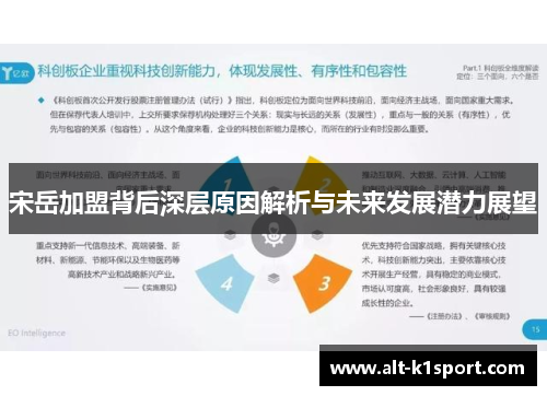 宋岳加盟背后深层原因解析与未来发展潜力展望