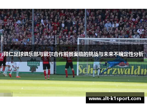 拜仁足球俱乐部与戴尔合作前景面临的挑战与未来不确定性分析