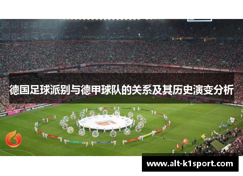 德国足球派别与德甲球队的关系及其历史演变分析