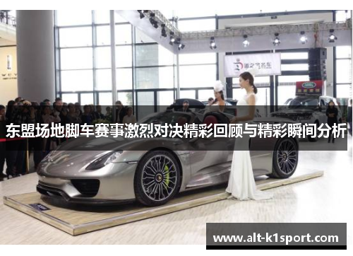 东盟场地脚车赛事激烈对决精彩回顾与精彩瞬间分析