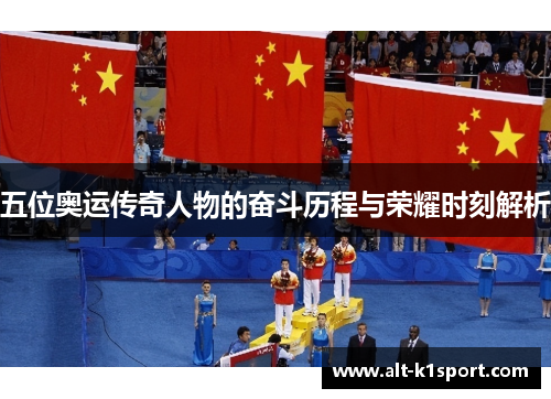 五位奥运传奇人物的奋斗历程与荣耀时刻解析
