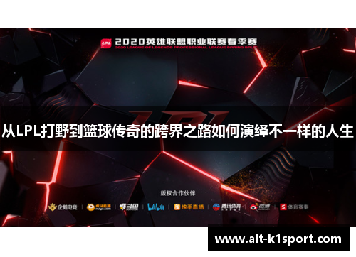 从LPL打野到篮球传奇的跨界之路如何演绎不一样的人生