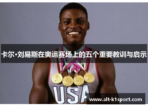 卡尔·刘易斯在奥运赛场上的五个重要教训与启示