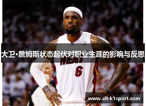 大卫·詹姆斯状态起伏对职业生涯的影响与反思