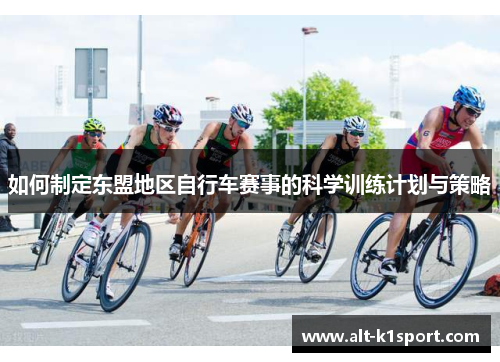 如何制定东盟地区自行车赛事的科学训练计划与策略