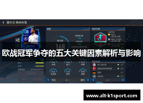 欧战冠军争夺的五大关键因素解析与影响