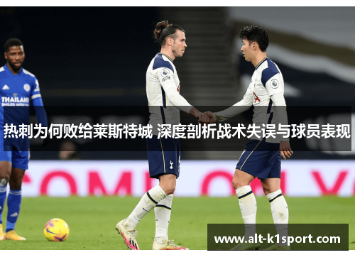 热刺为何败给莱斯特城 深度剖析战术失误与球员表现