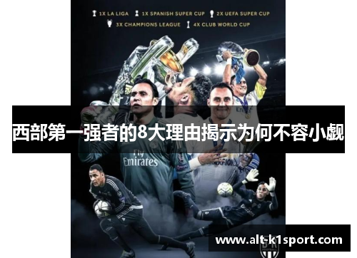 西部第一强者的8大理由揭示为何不容小觑